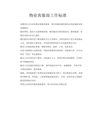 物业客服部工作标准