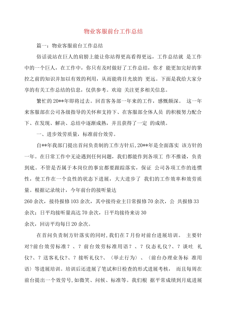 物业客服前台工作总结_第1页