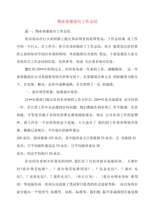 物业客服前台工作总结