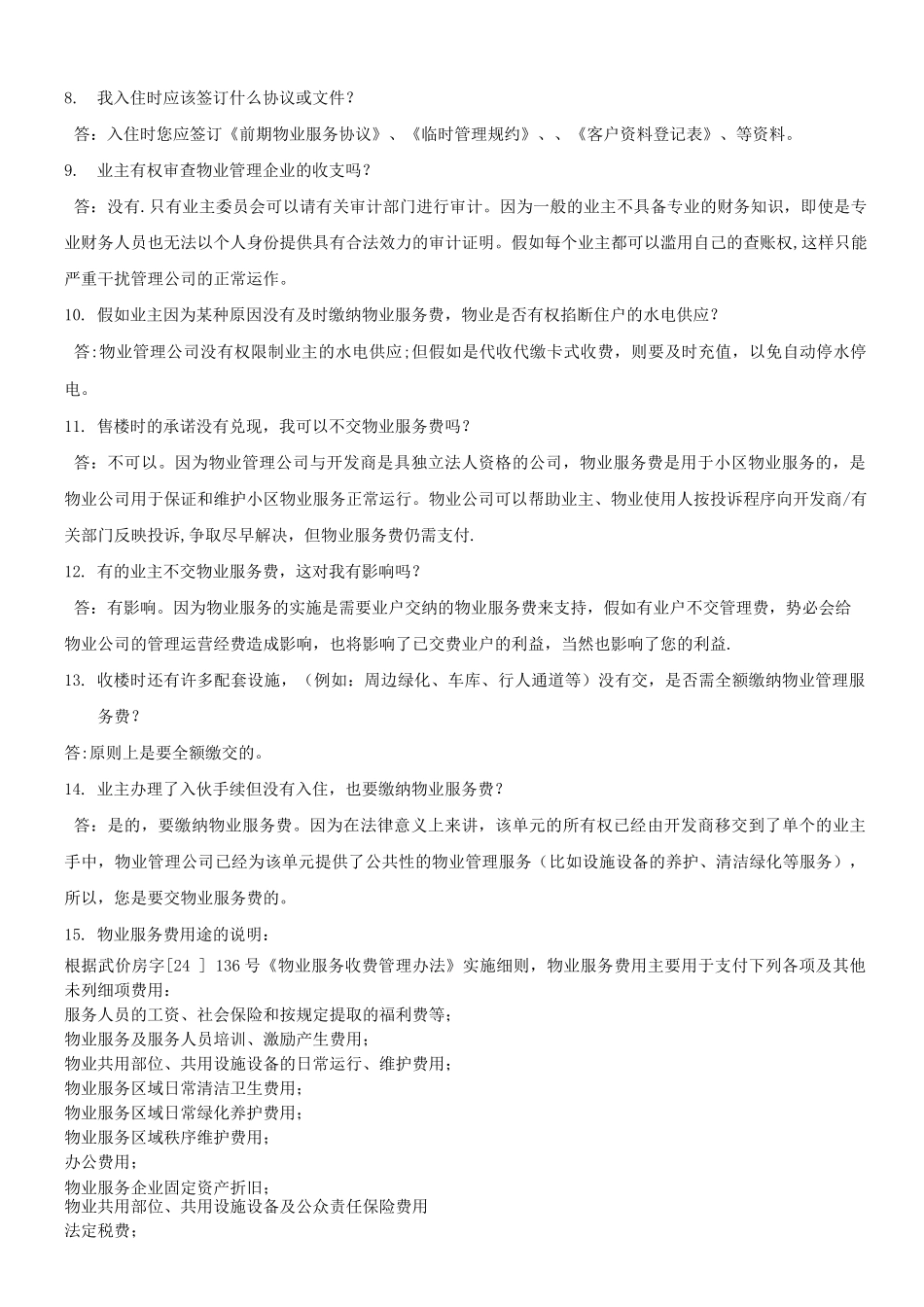 物业客服问题经典回答_第2页