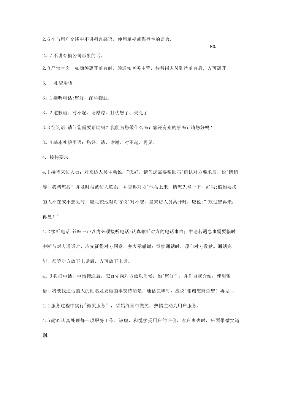 物业客服部服务要求标准_第2页