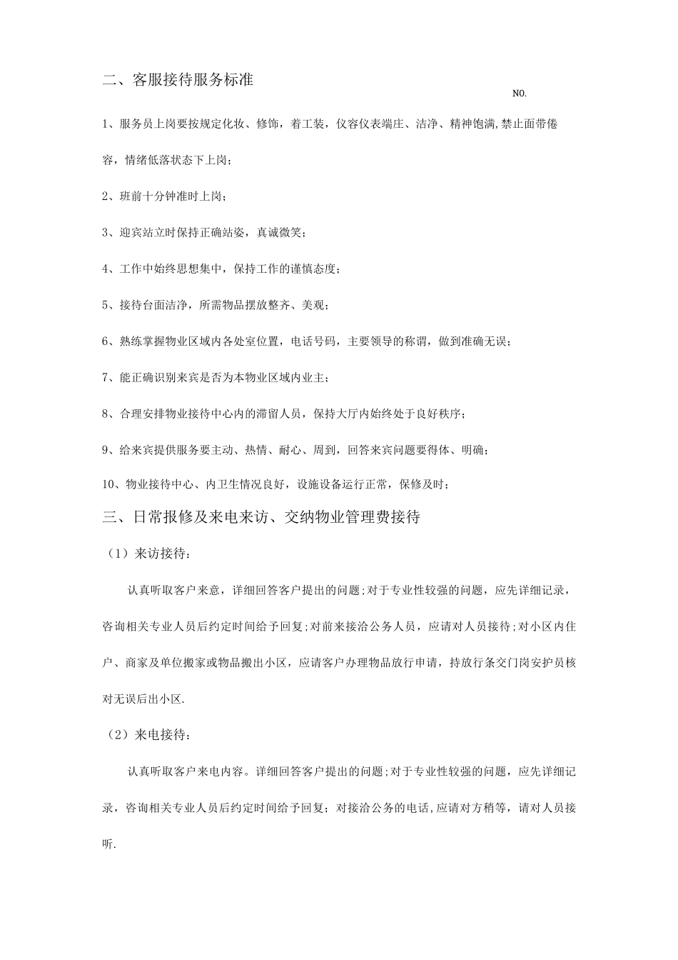 物业客服部服务要求标准_第3页
