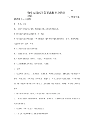 物业客服部服务要求标准