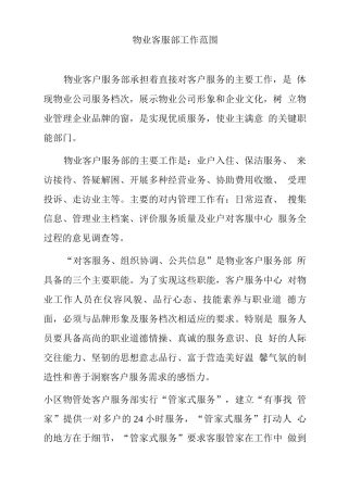 物业客服部工作范围