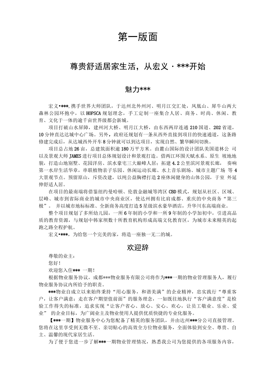 物业宣传栏资料_第1页