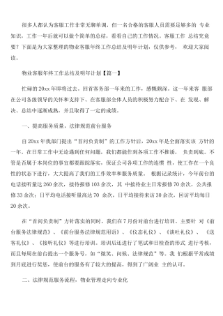 物业客服年终工作总结及明年计划