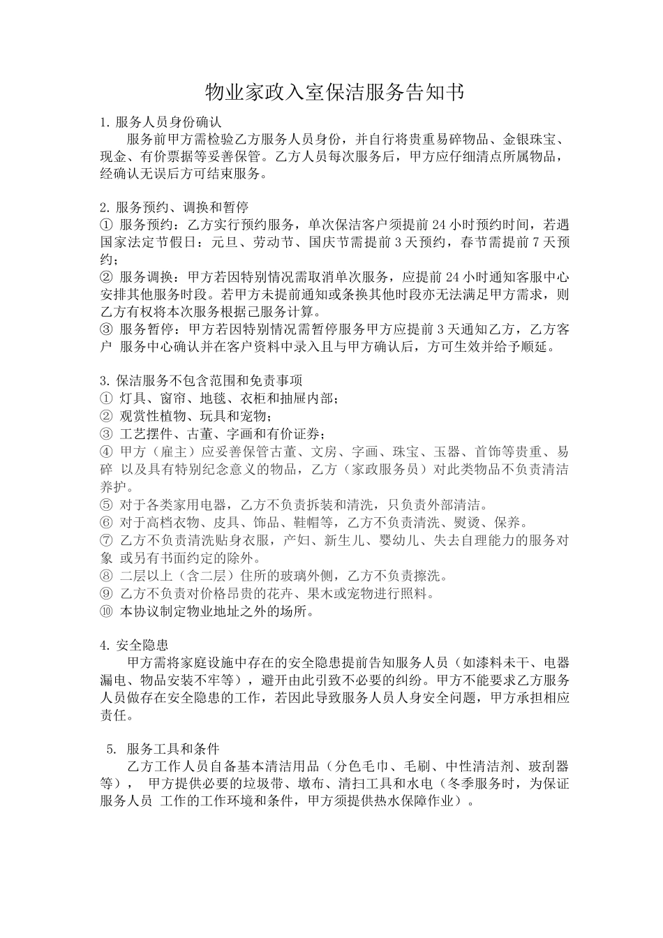 物业家政入室保洁服务告知书_第1页