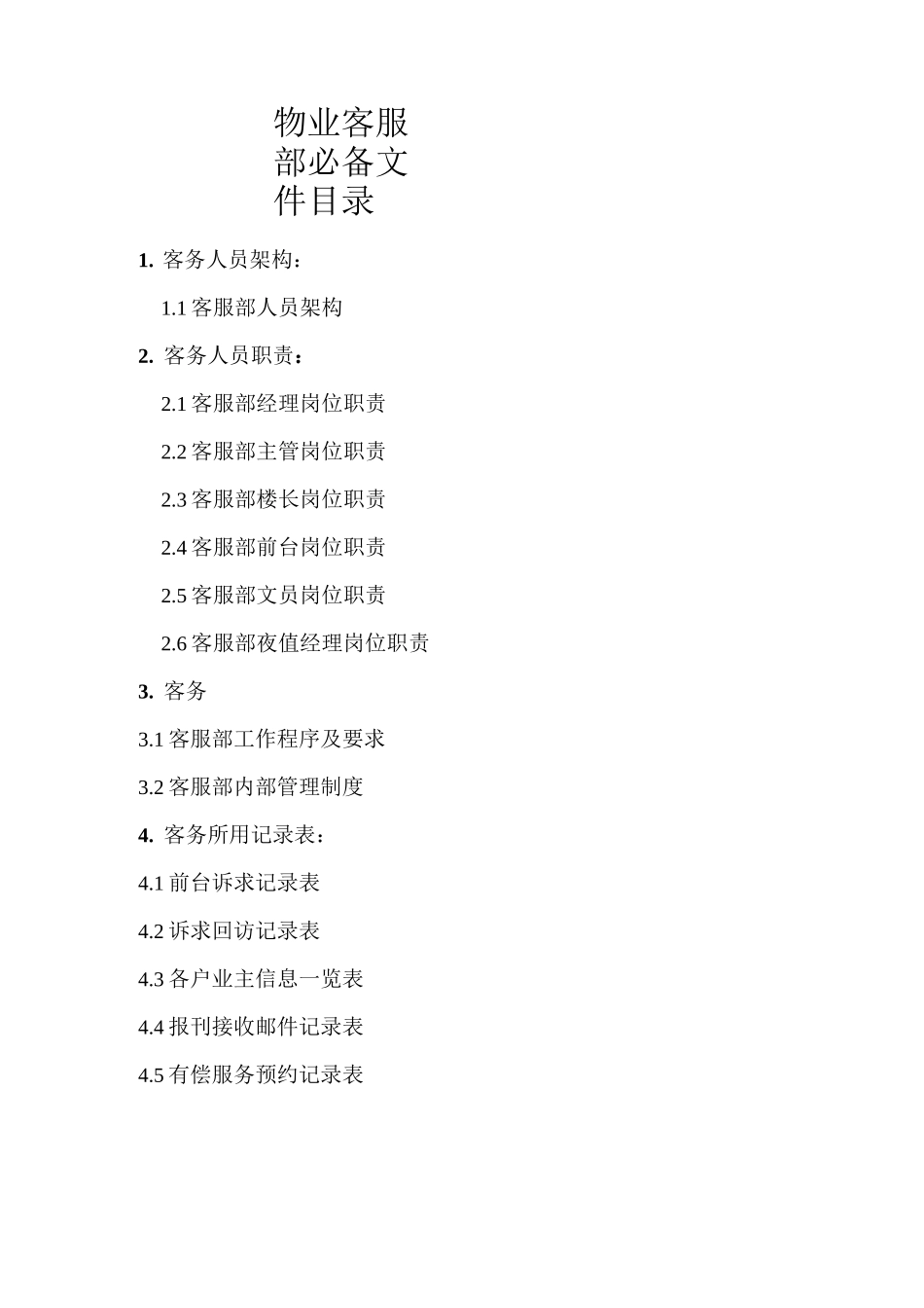 物业客服部必备文件目录_第1页
