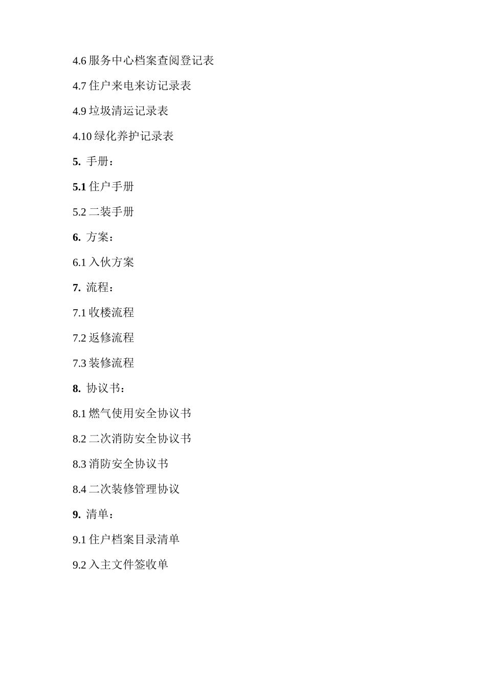 物业客服部必备文件目录_第2页