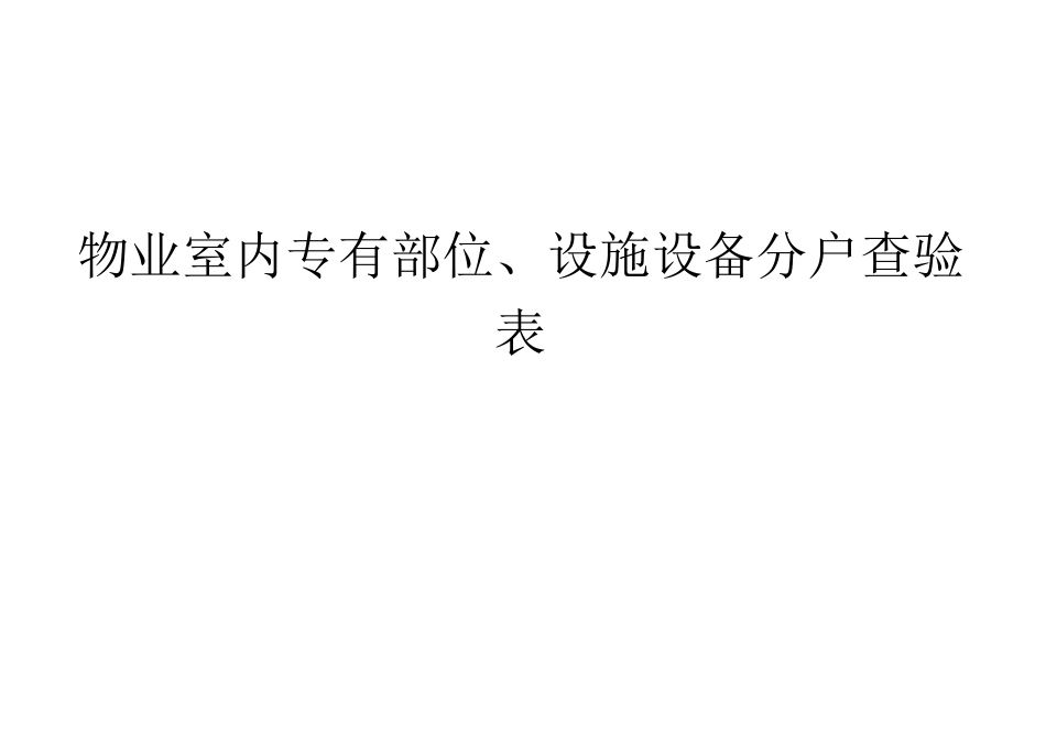 物业室内专有部位、设施设备分户查验表_第1页