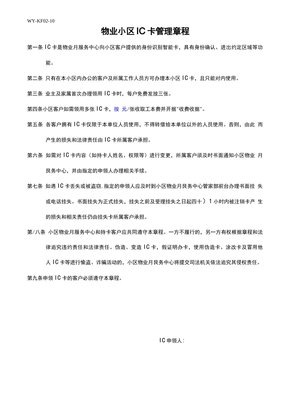 物业小区IC卡管理章程_第1页