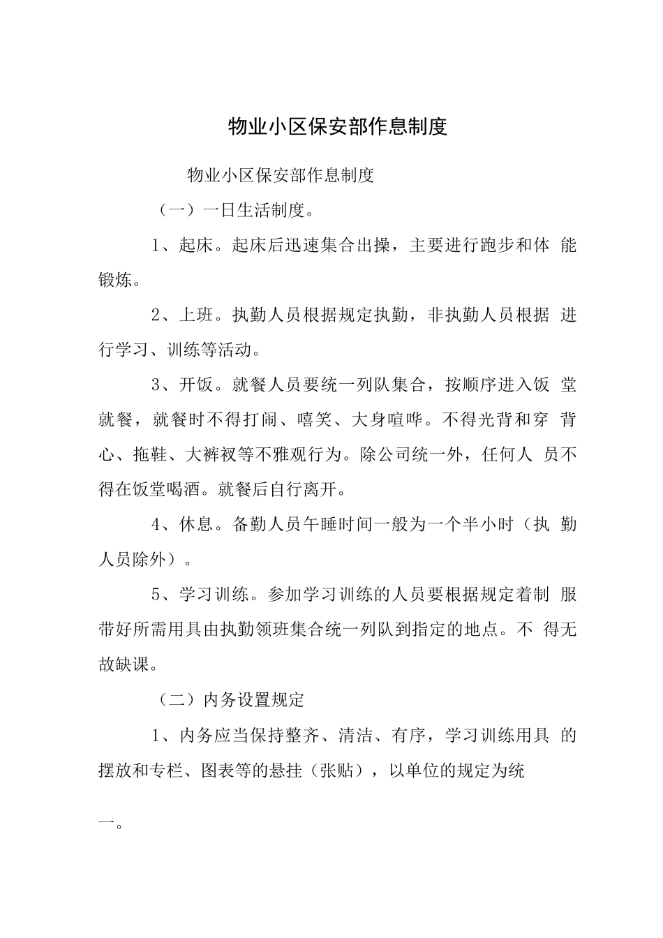 物业小区保安部作息制度_第1页