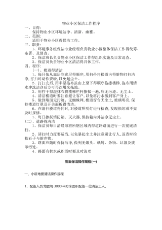 物业小区保洁工作流程