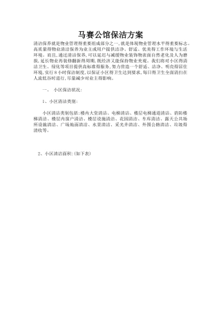 物业小区保洁方案