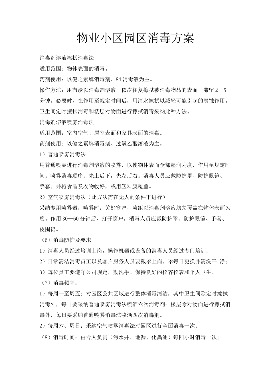 物业小区园区消毒方案_第1页