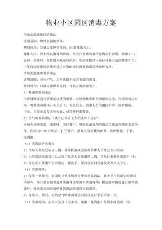物业小区园区消毒方案