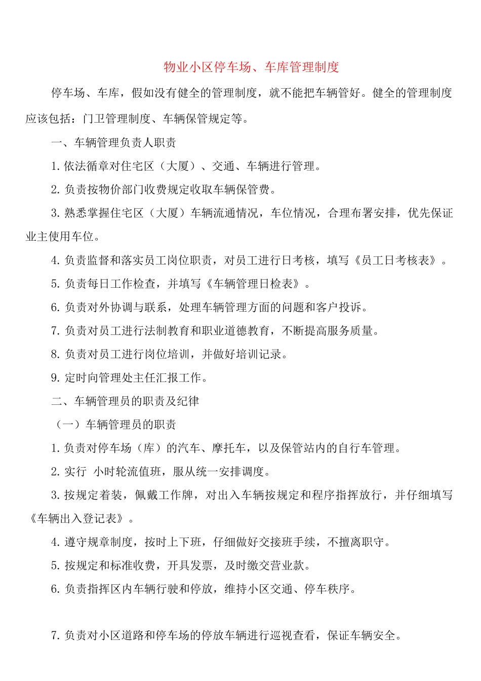 物业小区停车场、车库管理制度_第1页