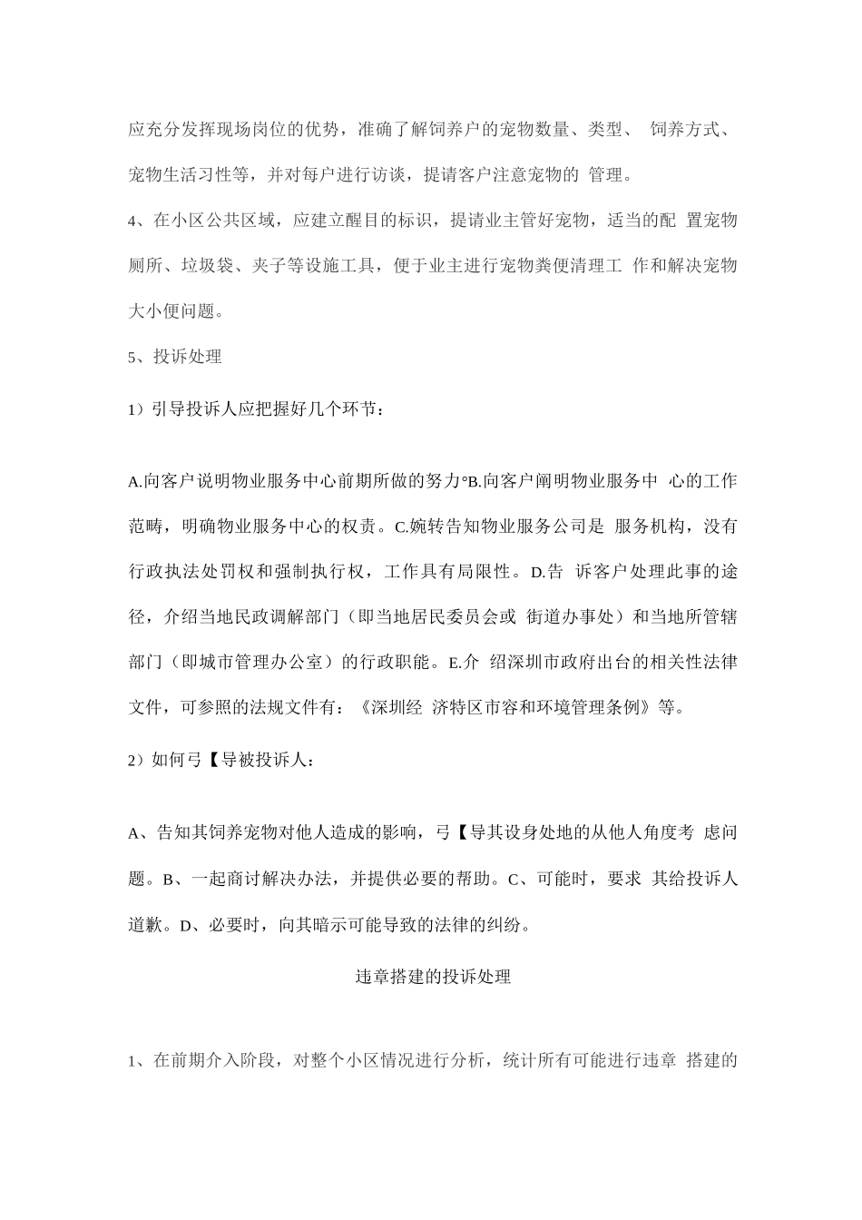 物业小区常见矛盾处理办法_第2页