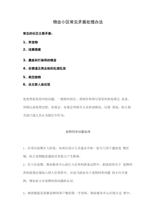 物业小区常见矛盾处理办法