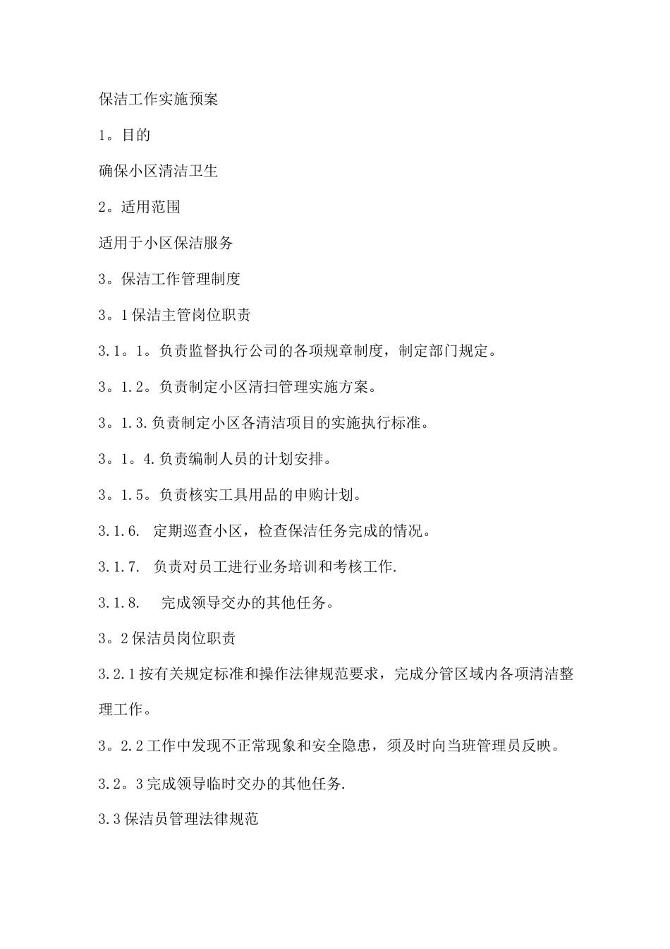 物业小区保洁工作基本要点_第1页