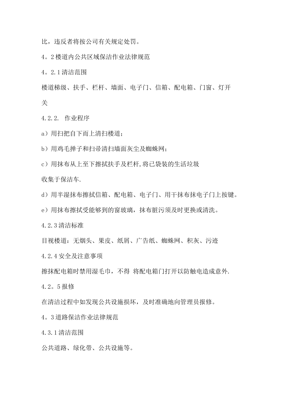 物业小区保洁工作基本要点_第3页