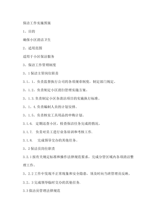 物业小区保洁工作基本要点