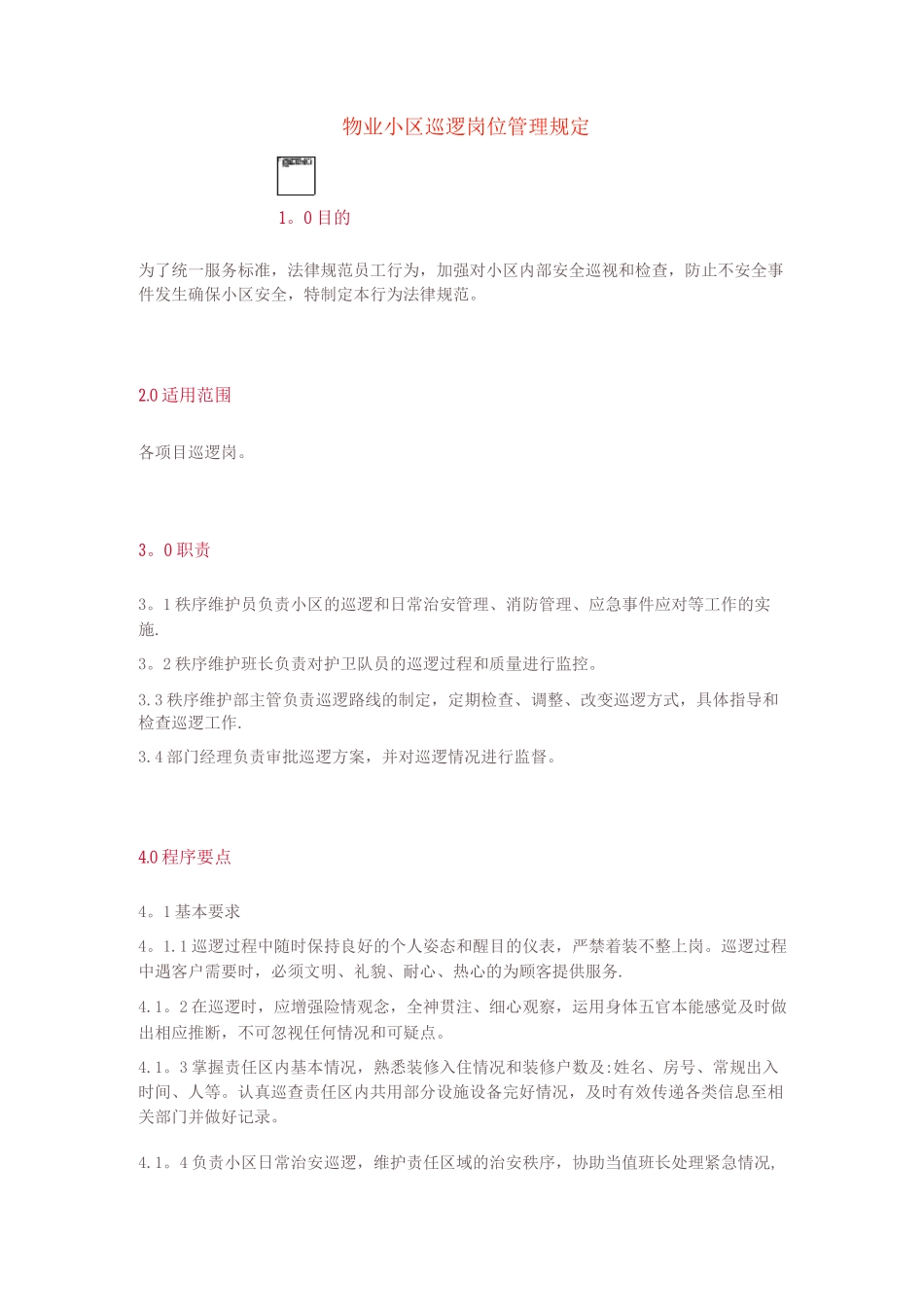 物业小区巡逻岗位管理规定_第1页