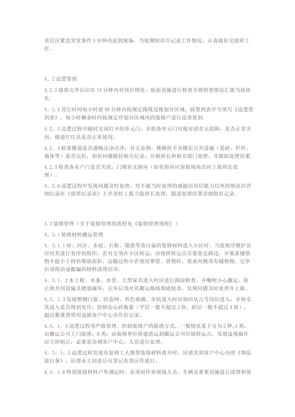 物业小区巡逻岗位管理规定_第2页