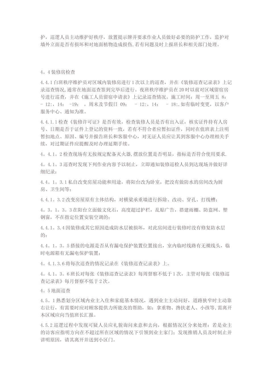 物业小区巡逻岗位管理规定_第3页