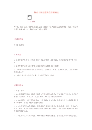 物业小区巡逻岗位管理规定