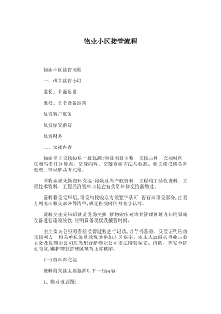 物业小区接管流程