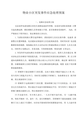 物业小区突发事件应急处理预案