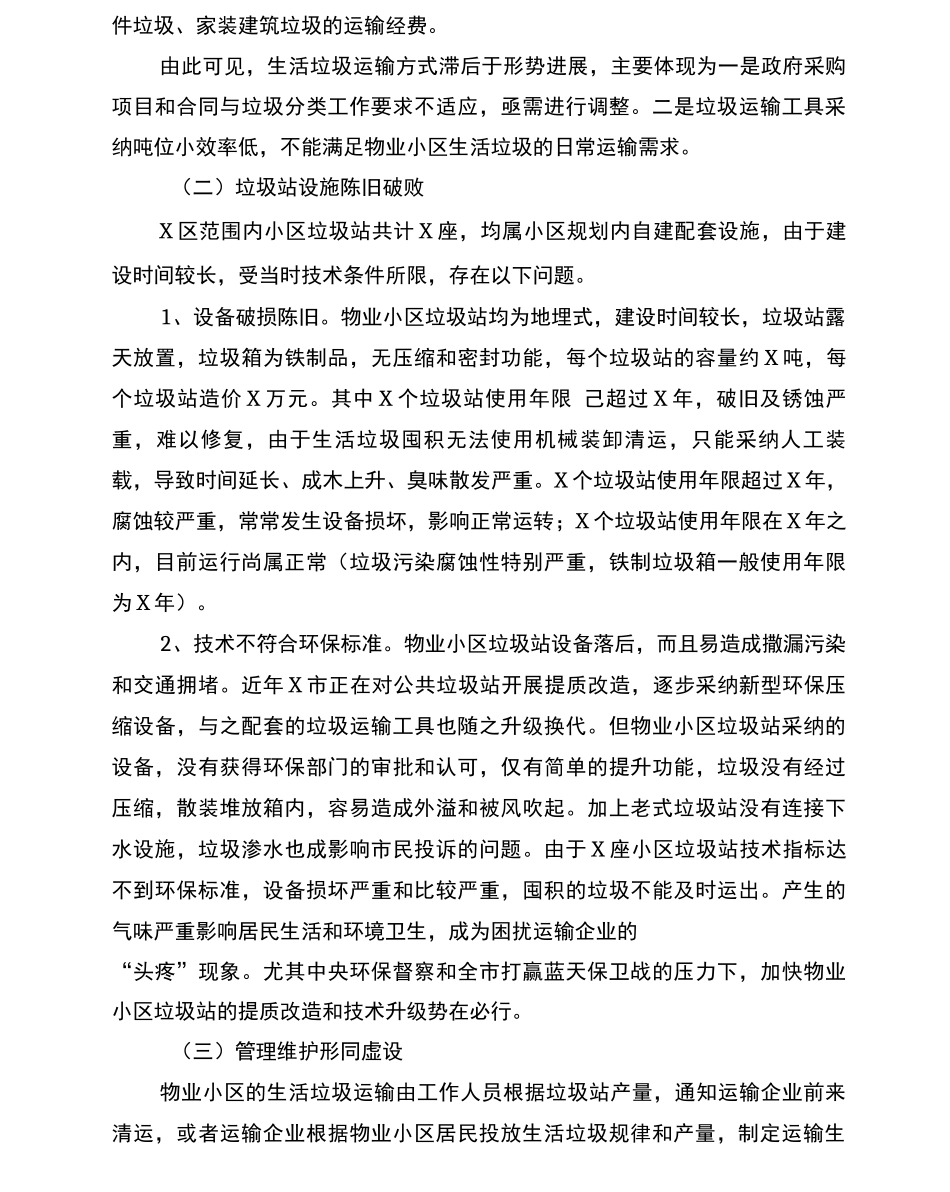 物业小区生活垃圾清运的对策建议_第2页