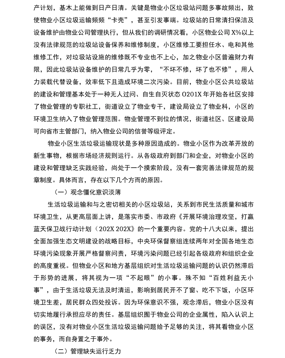 物业小区生活垃圾清运的对策建议_第3页