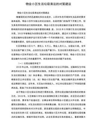 物业小区生活垃圾清运的对策建议