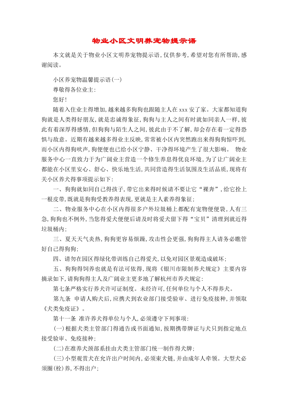 物业小区文明养宠物提示语_第1页