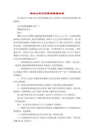 物业小区文明养宠物提示语