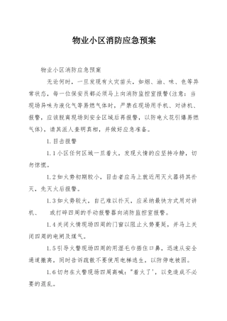 物业小区消防应急预案