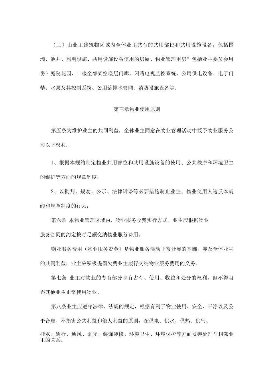 物业小区管理规约示范文本_第2页