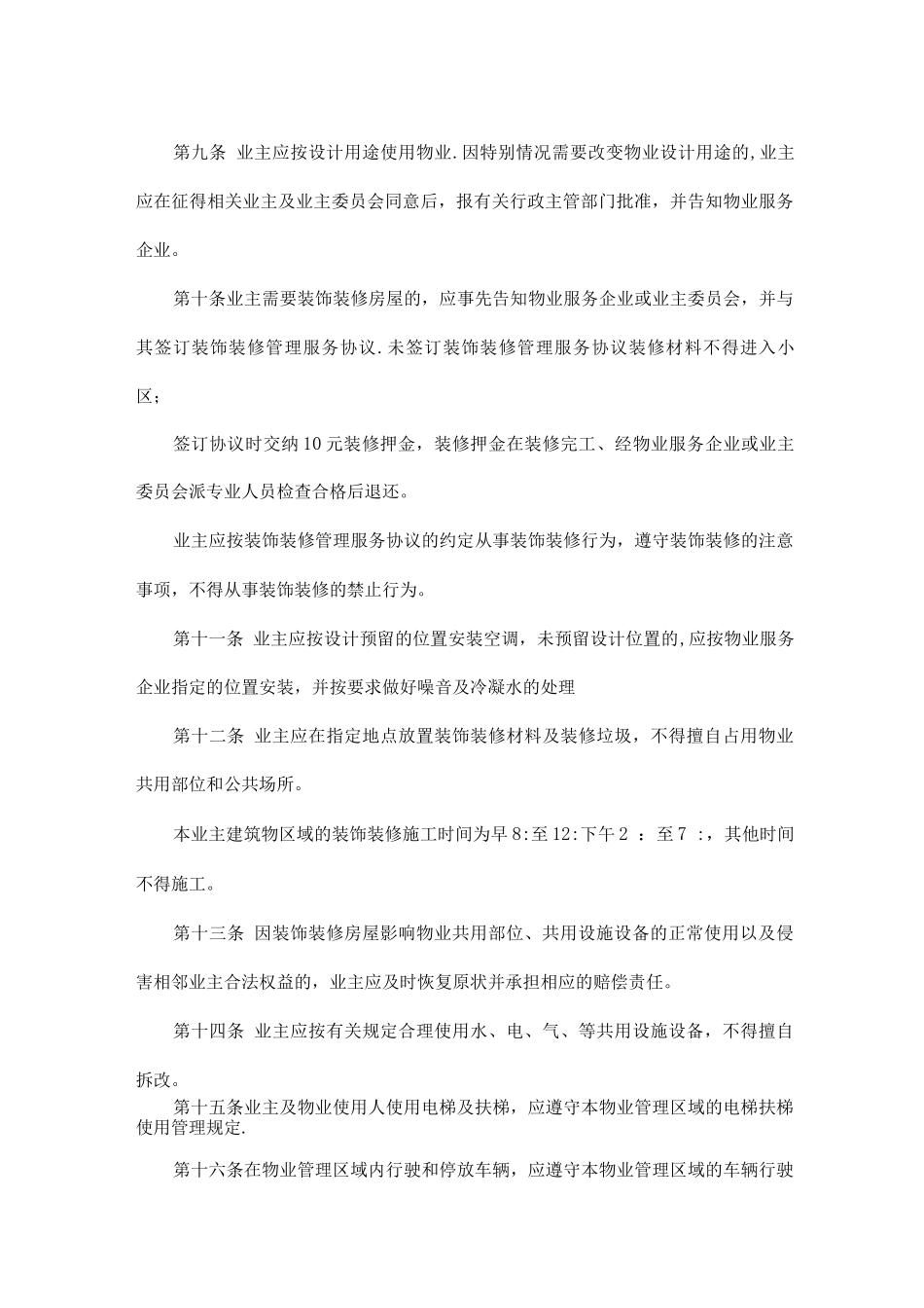 物业小区管理规约示范文本_第3页
