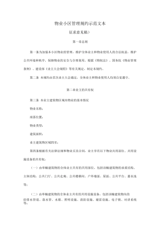 物业小区管理规约示范文本