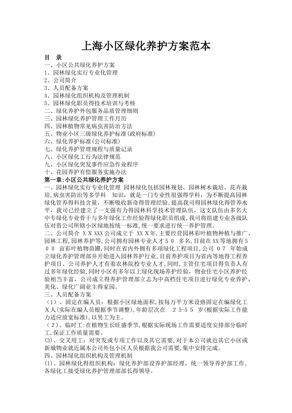 物业小区绿化养护方案范本_第1页
