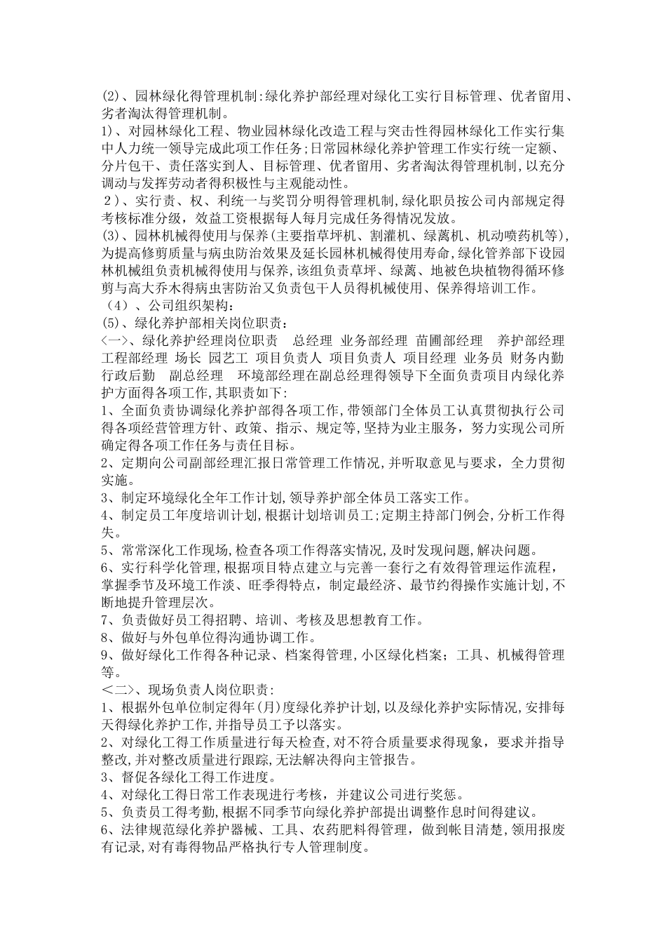 物业小区绿化养护方案范本_第2页