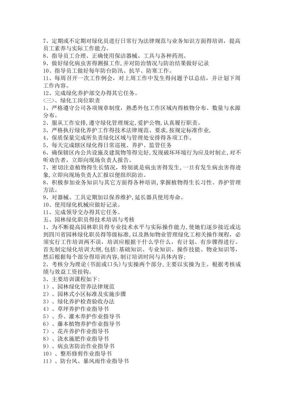 物业小区绿化养护方案范本_第3页