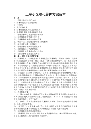 物业小区绿化养护方案范本