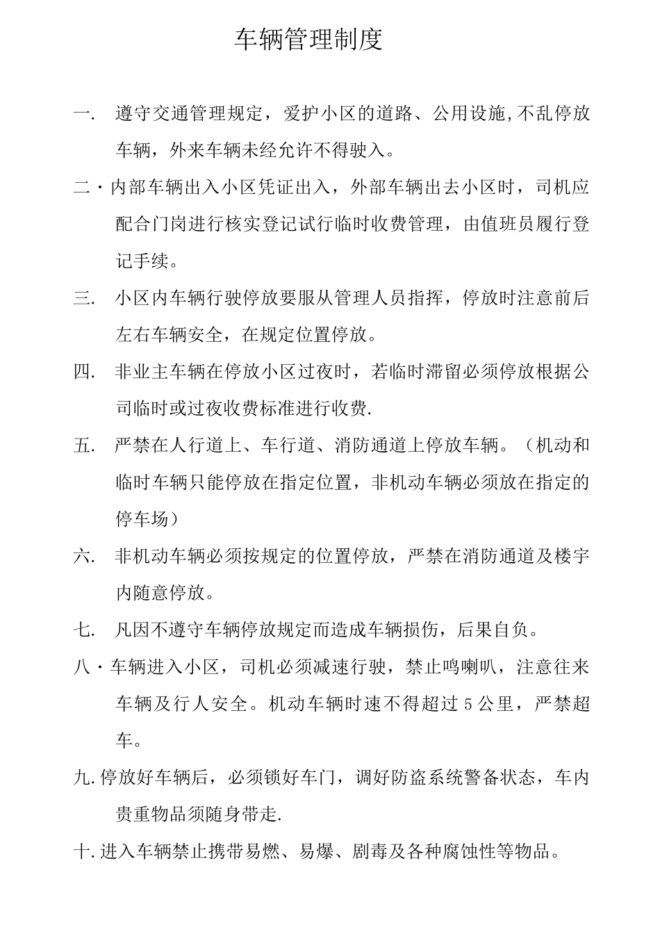 物业小区车辆管理制度3_第1页