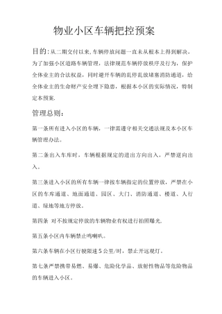 物业小区车辆把控预案
