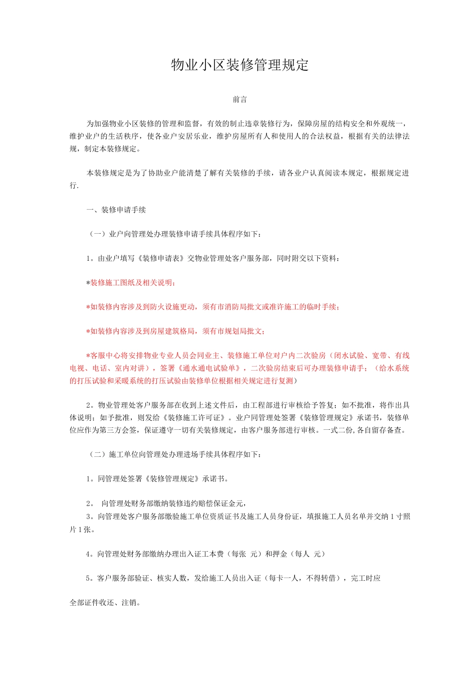 物业小区装修管理规定_第1页