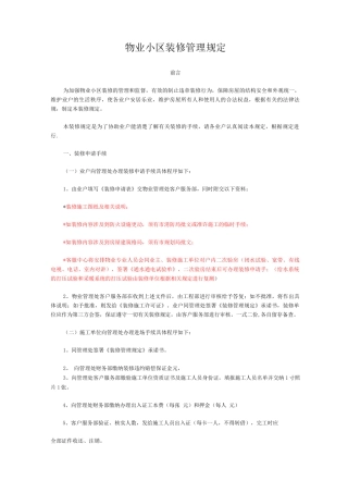 物业小区装修管理规定