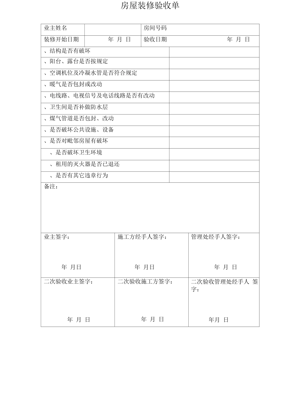物业小区装修验收单_第1页